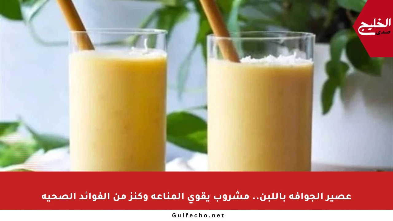 عصير الجوافة باللبن.. مشروب يقوي المناعة وكنز من الفوائد الصحية